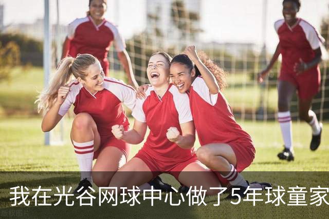 我在光谷网球中心做了5年球童家长，看两个黑马抢第一个1000赛冠军