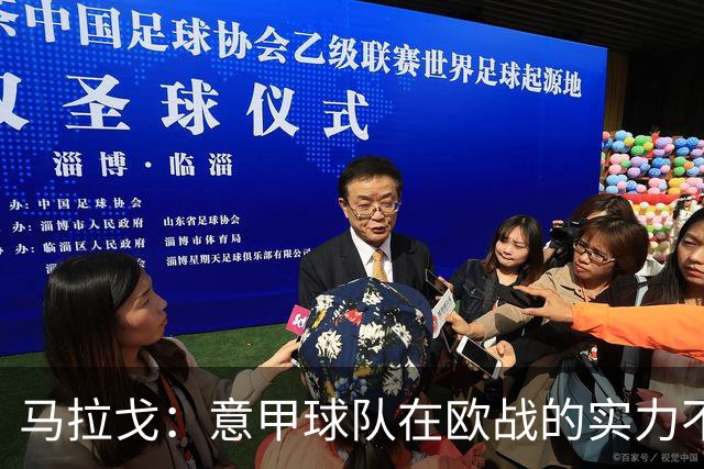 马拉戈：意甲球队在欧战的实力不止如此；意大利年轻人并不差