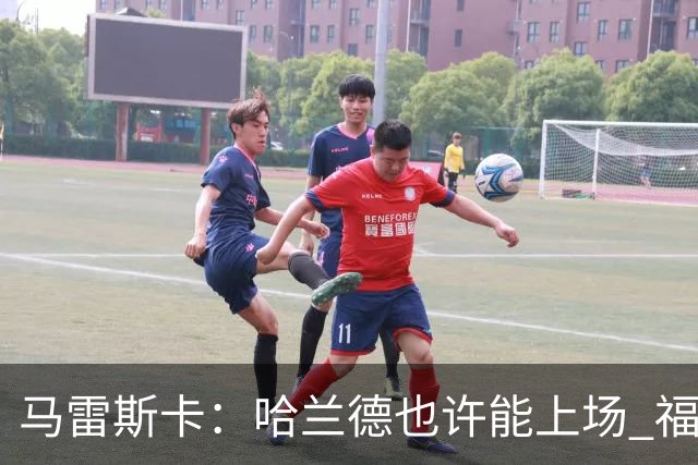 马雷斯卡：哈兰德也许能上场 福登可以作为9号位备选方案之一